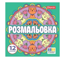Розмальовка Веселі кола 20х20см 12 сторінок 1 Вересня (743310)