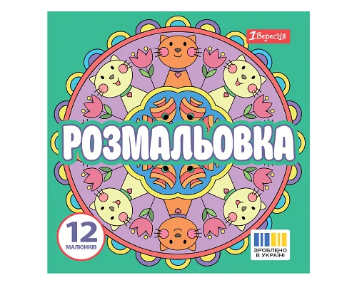 Раскраска Веселые круги 20х20см 12 страниц 1 Вересня (743310)