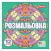 Раскраска Веселые круги 20х20см 12 страниц 1 Вересня (743310)