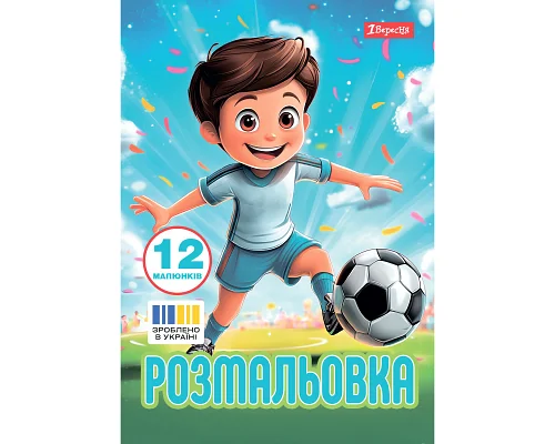 Раскраска А4 Футбол 12 страниц 1 Вересня (743315)