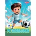 Раскраска А4 Футбол 12 страниц 1 Вересня (743315)