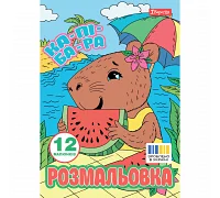 Раскраска А4 Капибары 12 страниц 1 Вересня (743341)