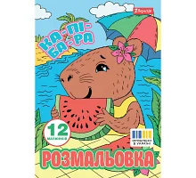 Розмальовка А4 Капібари 12 сторінок 1 Вересня (743341)