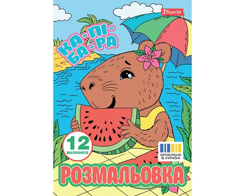 Раскраска А4 Капибары 12 страниц 1 Вересня (743341)