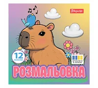 Раскраска Капибары 20х20 см 12 страниц 1 Вересня (743342)
