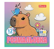 Розмальовка Капібари 20х20 см 12 сторінок 1 Вересня (743342)
