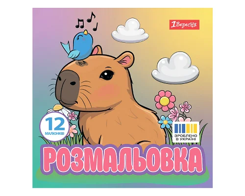 Раскраска Капибары 20х20 см 12 страниц 1 Вересня (743342)