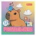 Раскраска Капибары 20х20 см 12 страниц 1 Вересня (743342)