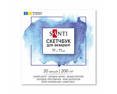 Скетчбук SANTI для акварелі 11х11см 20 аркушів склейка 200г/м2 (743305)