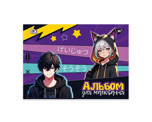Альбом для малювання А4 28 скоба з перфорацією Anime YES (130587)