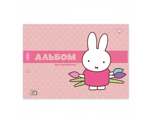 Альбом для рисования А4 20 скоба с перфорацией Miffy YES (130594)