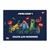 Альбом для малювання А4 20 скоба з перфорацією Minecraft YES (130596)