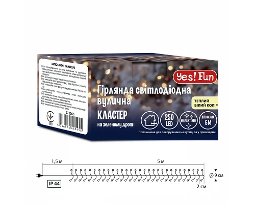 Електрогірлянда вулична Yes! Fun Кластер 250 LED тепло-біла 5 м мерехтіння (975065)