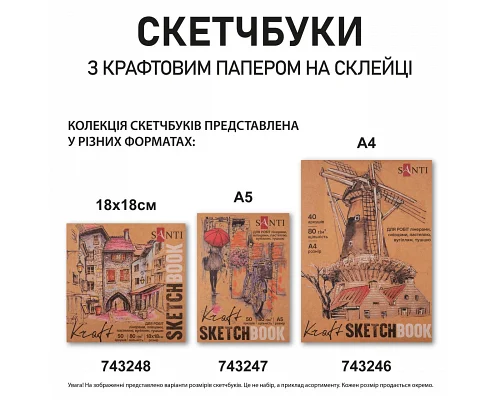 Скетчбук SANTI для графіки з крафт папером A4 40 арк. склейка 80г/м2 (743246)