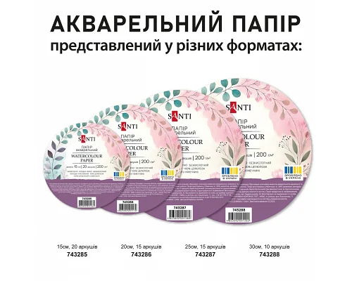 Папір акварельний SANTI діаметр 20см 15 аркушів 200г/м2 (743286)
