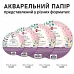 Папір акварельний SANTI діаметр 20см 15 аркушів 200г/м2 (743286)