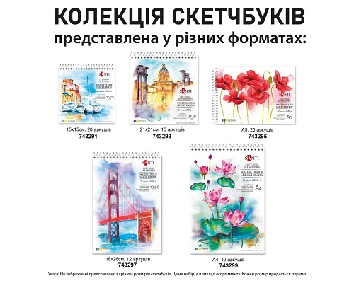 Скетчбук SANTI для акварелі В5 18х26см 12 аркушів пружина 200г/м2 (743297)