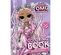 Книжка-раскраска со стикерами OMG 21x29 Идейка (LCB31)