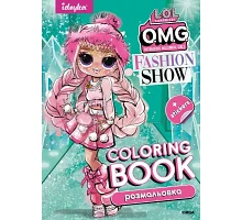 Книжка-розмальовка зі стікерами Fashion Show LaRose 21x29 Ідейка (LCB2)