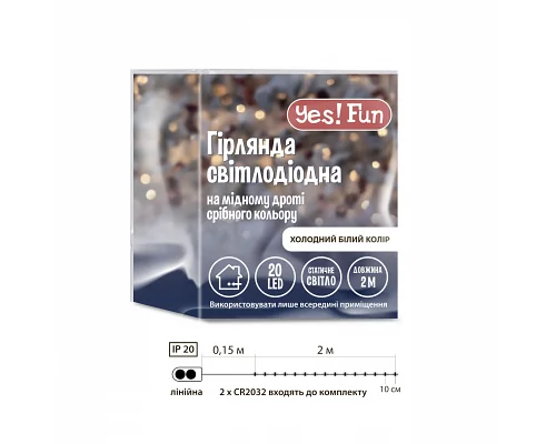 Електрогірлянда Yes! Fun Нитка на мідному дроті 20 LED холодно-біла 2 м статична батарейки (975021)