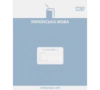 Зошит предметний Yes Active minds УКРАЇНСЬКА МОВА 48 аркушів лінія (768530)