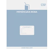 Зошит предметний Yes Active minds УКРАЇНСЬКА МОВА 48 аркушів лінія (768530)