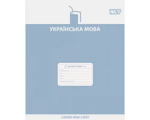 Зошит предметний Yes Active minds УКРАЇНСЬКА МОВА 48 аркушів лінія (768530)