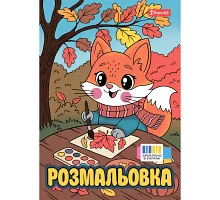 Раскраска А4 1Вересня Осенние истории 12 страниц (743064)