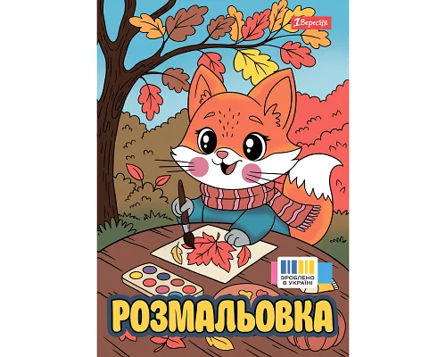 Раскраска А4 1Вересня Осенние истории 12 страниц (743064)