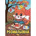 Раскраска А4 1Вересня Осенние истории 12 страниц (743064)