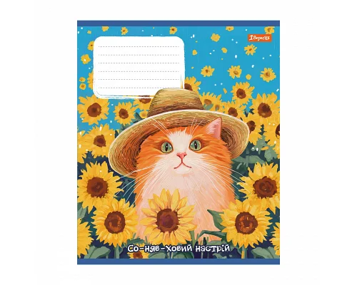 Зошит шкільний 1Вересня Sunny cat А5 12 аркушів клітинка (768768)
