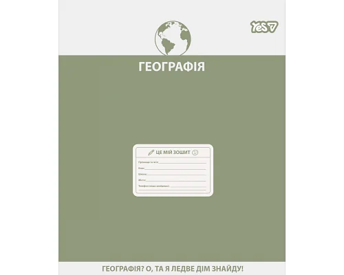 Зошит предметний Yes Active minds ГЕОГРАФІЯ 48 аркушів клітинка (768529)