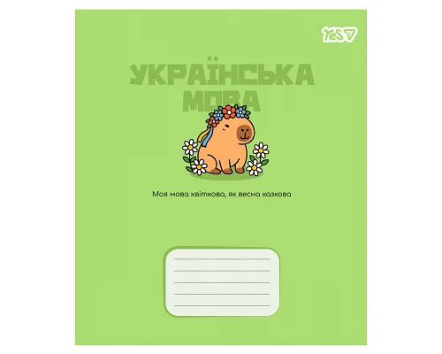 Зошит предметний Yes Capybara УКРАЇНСЬКА МОВА 24 аркуші лінія (768550)