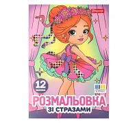 Раскраска А4 1Вересня Балерины со стразами 12 страниц (743369)
