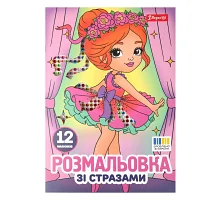 Раскраска А4 1Вересня Балерины со стразами 12 страниц (743369)