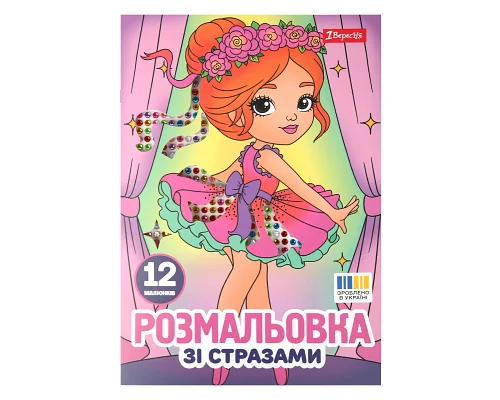 Раскраска А4 1Вересня Балерины со стразами 12 страниц (743369)