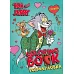 Книжка-розмальовка зі стікерами Tom and Jerry: День Святого Валентина Warner Bros. 21x29 Ідейка (LCB38)