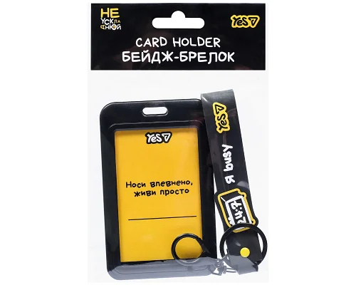 Бейдж-брелок вертикальний Yes Не ускладнюй! слайдер (940420)