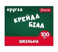 Мел 1 Вересня Classic білий круглий 100 шт (400572)