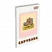 Блокнот Yes Capypara А7 48 аркушів клітинка (152574)