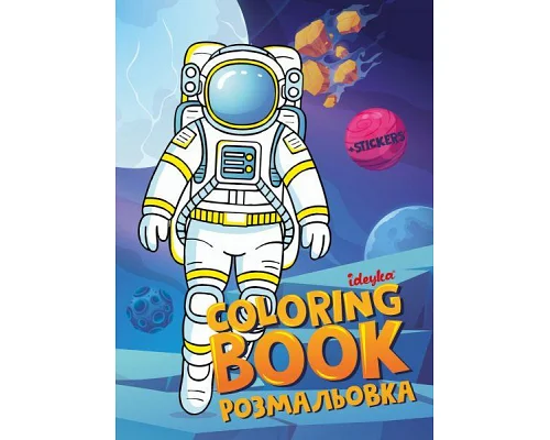 Книжка-розмальовка зі стікерами Космос art_selena_ua 21x29 Ідейка (CB33)