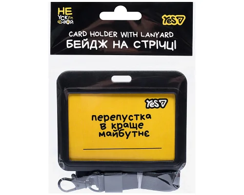 Бейдж горизонтальний Не ускладнюй! на стрічці слайдер YES (940329)