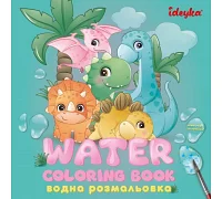 Водна розмальовка Динозаврики Ідейка (WB001)