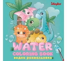 Водна розмальовка Динозаврики Ідейка (WB001)