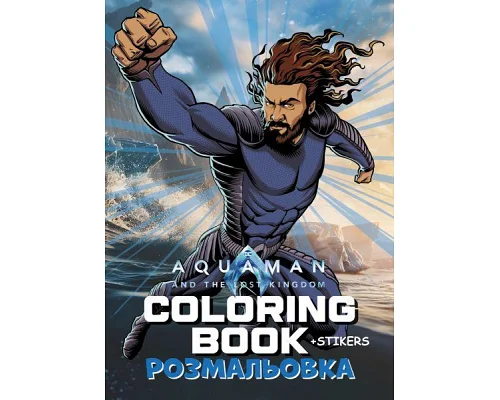Книжка-розмальовка зі стікерами Аквамен Ідейка (LCB46)