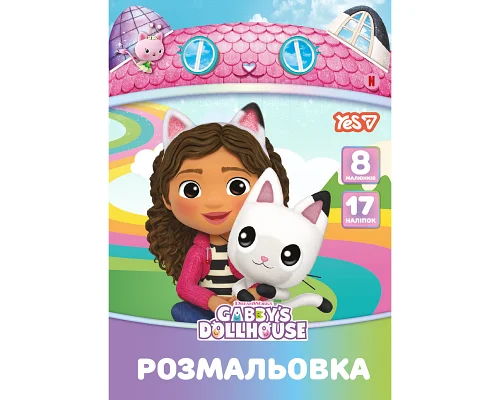 Розмальовка А4 Gabby Dollhouse з наліпками 8 сторінок YES (743378)