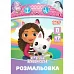 Розмальовка А4 Gabby Dollhouse з наліпками 8 сторінок YES (743378)