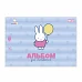 Альбом для рисования Yes Miffy А4 12 листов с перфорацией (130645)