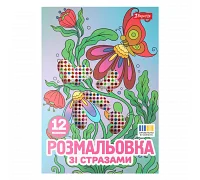Розмальовка А4 1Вересня Квіти зі стразами 12 сторінок (743371)