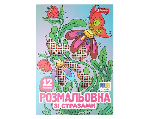 Розмальовка А4 1Вересня Квіти зі стразами 12 сторінок (743371)
